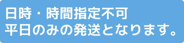 日時・時間指定不可