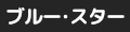 ブルー・スター ロゴ