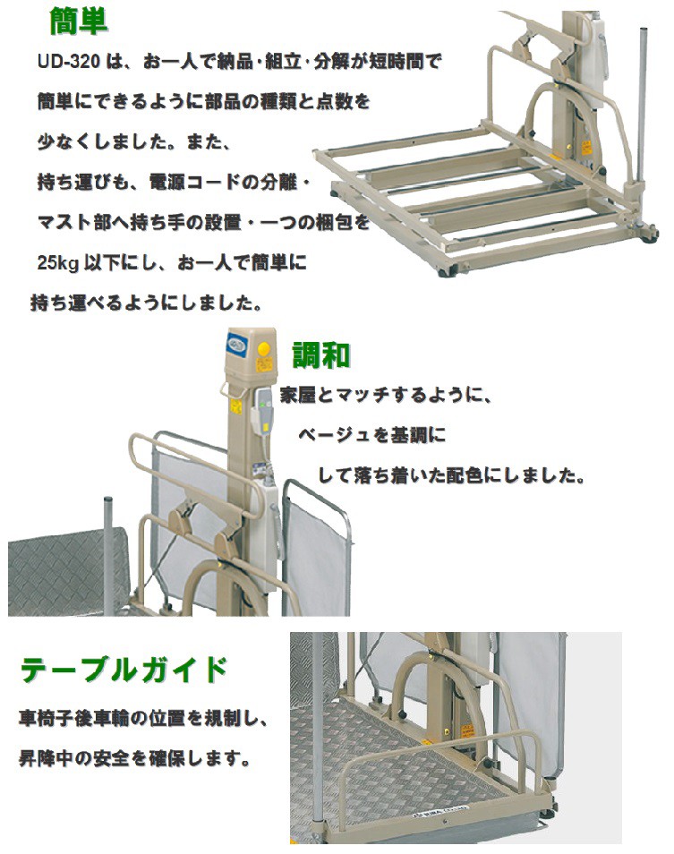 ＵＤ320車椅子昇降機の+stbp.com.br