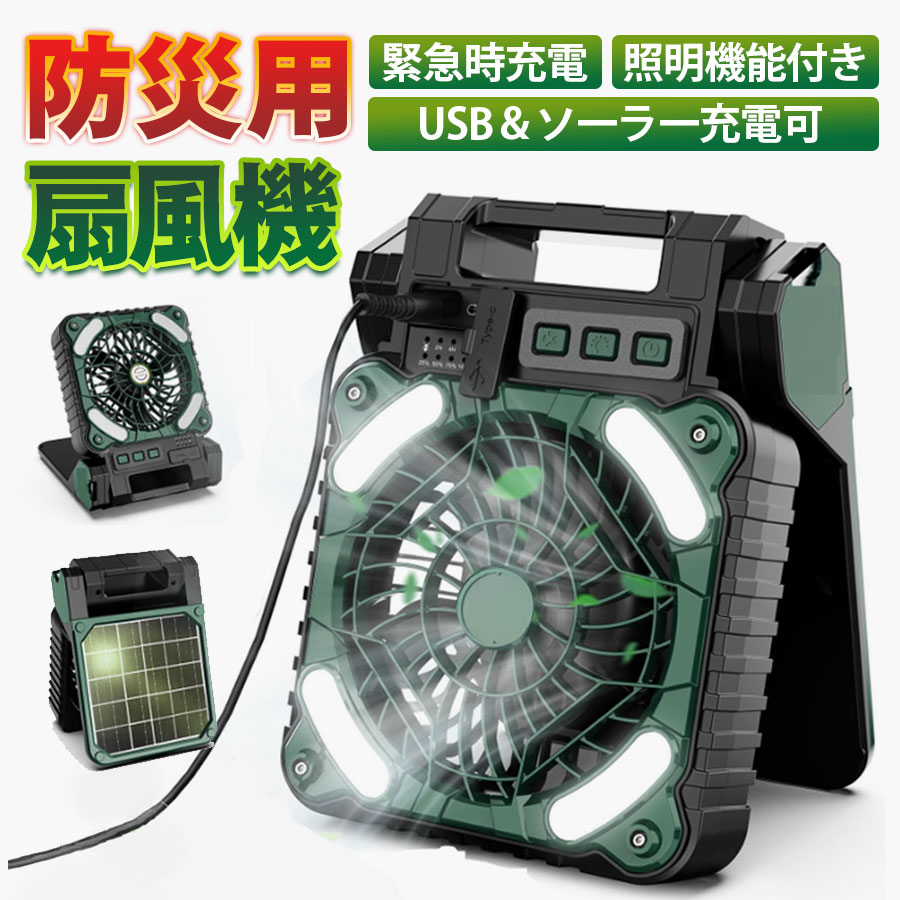 扇風機　卓上　キャンプ　アウトドア　防災　扇風機ソーラー扇風機 x50-10400amh-1.jpg