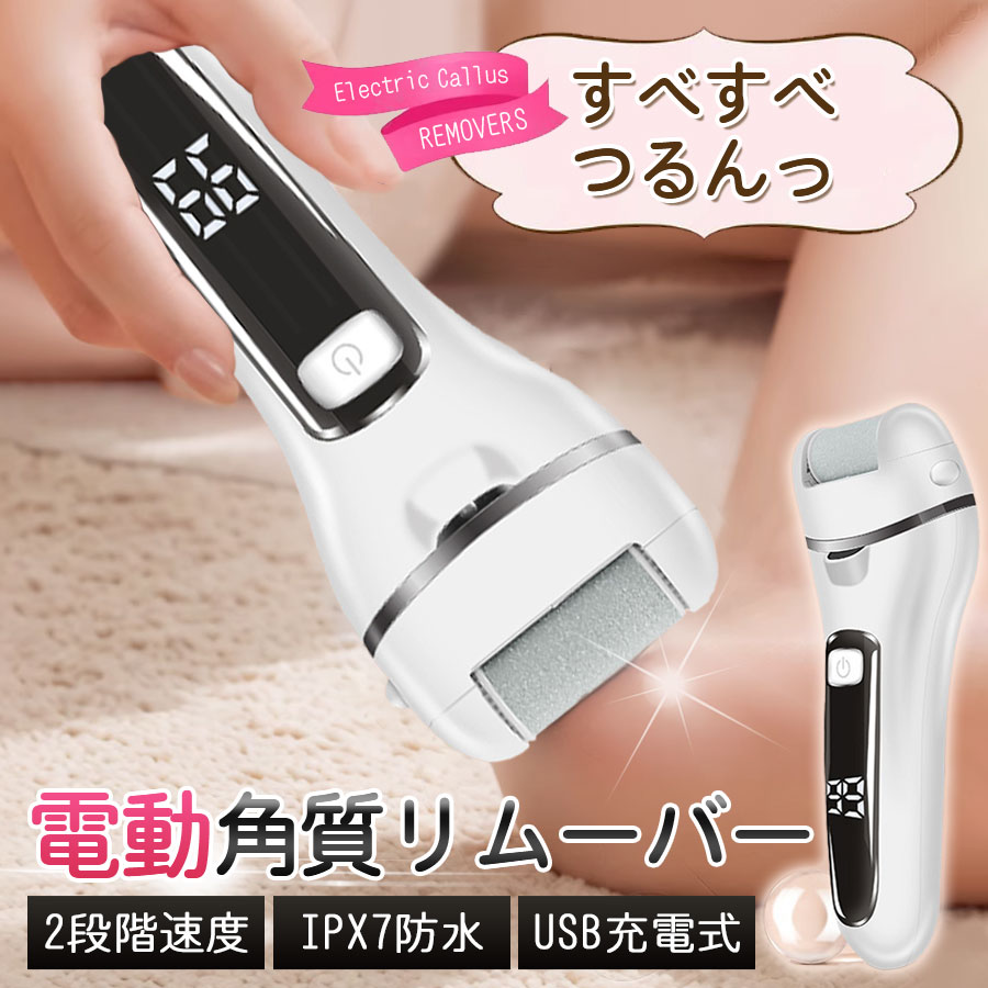 アイケア koudai* 爆買 即納 電動角質リムーバー かかと 角質ケア 電動 角質除去