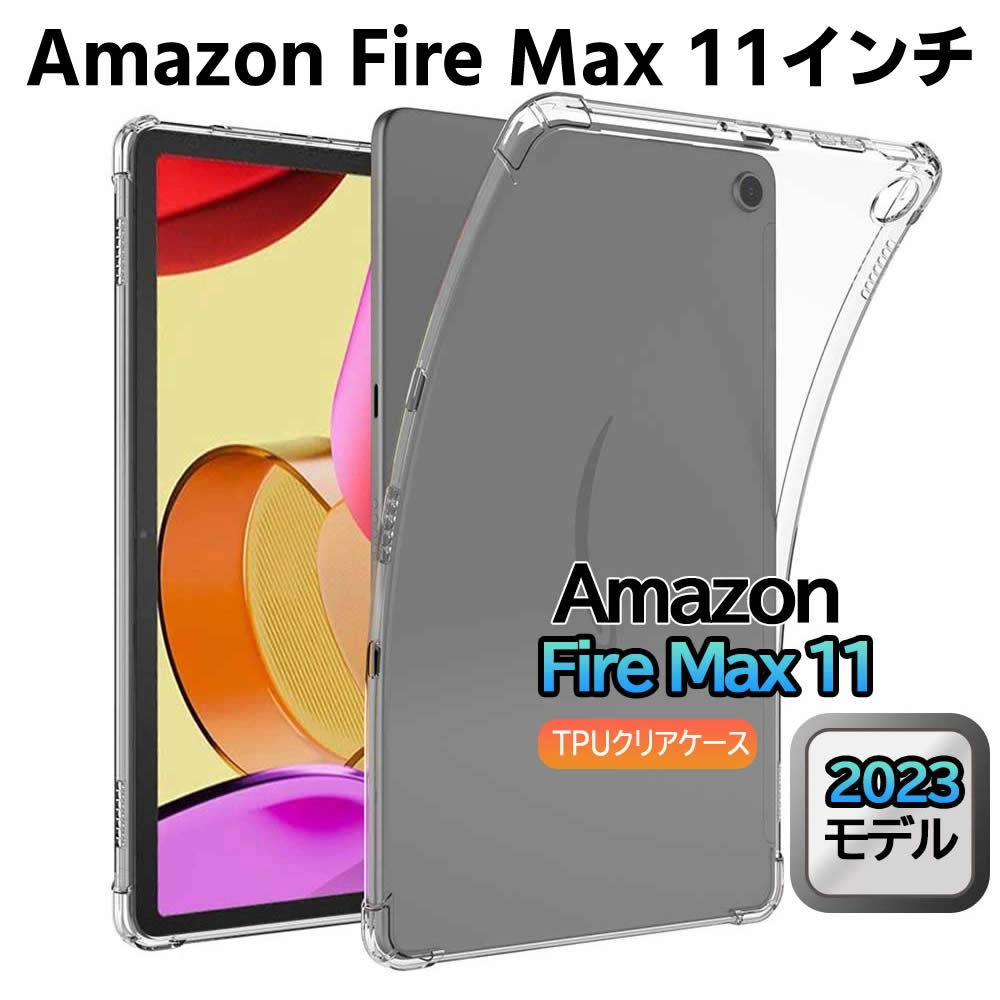 Amazon Fire MAX 11インチ クリア TPU ソフト カバー タブレットケース