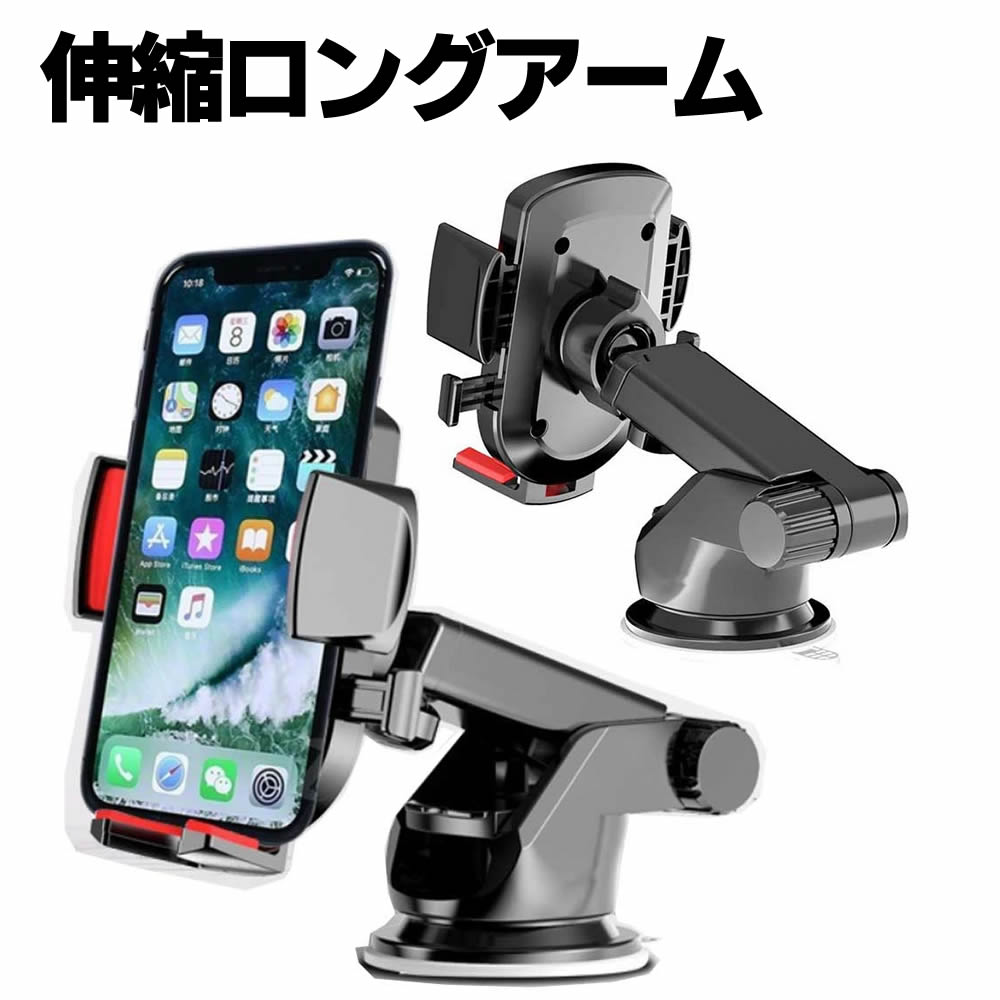 スマホホルダー 車載ホルダー 片手操作 伸縮ロングアーム 360°自由回転