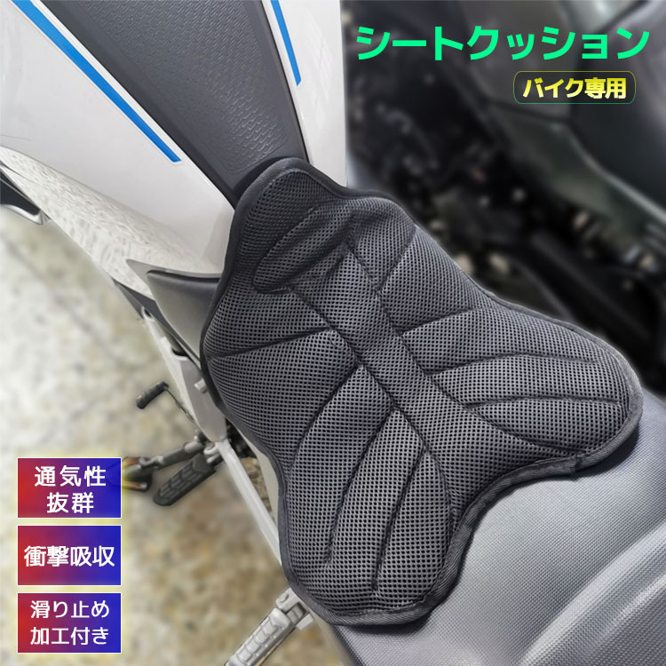 バイク用 シートクッション バイククッション メッシュシート シート保護 カバー ロングツーリング お尻の痛み 腰痛対策 簡単取り付け 水洗い 高コスパ