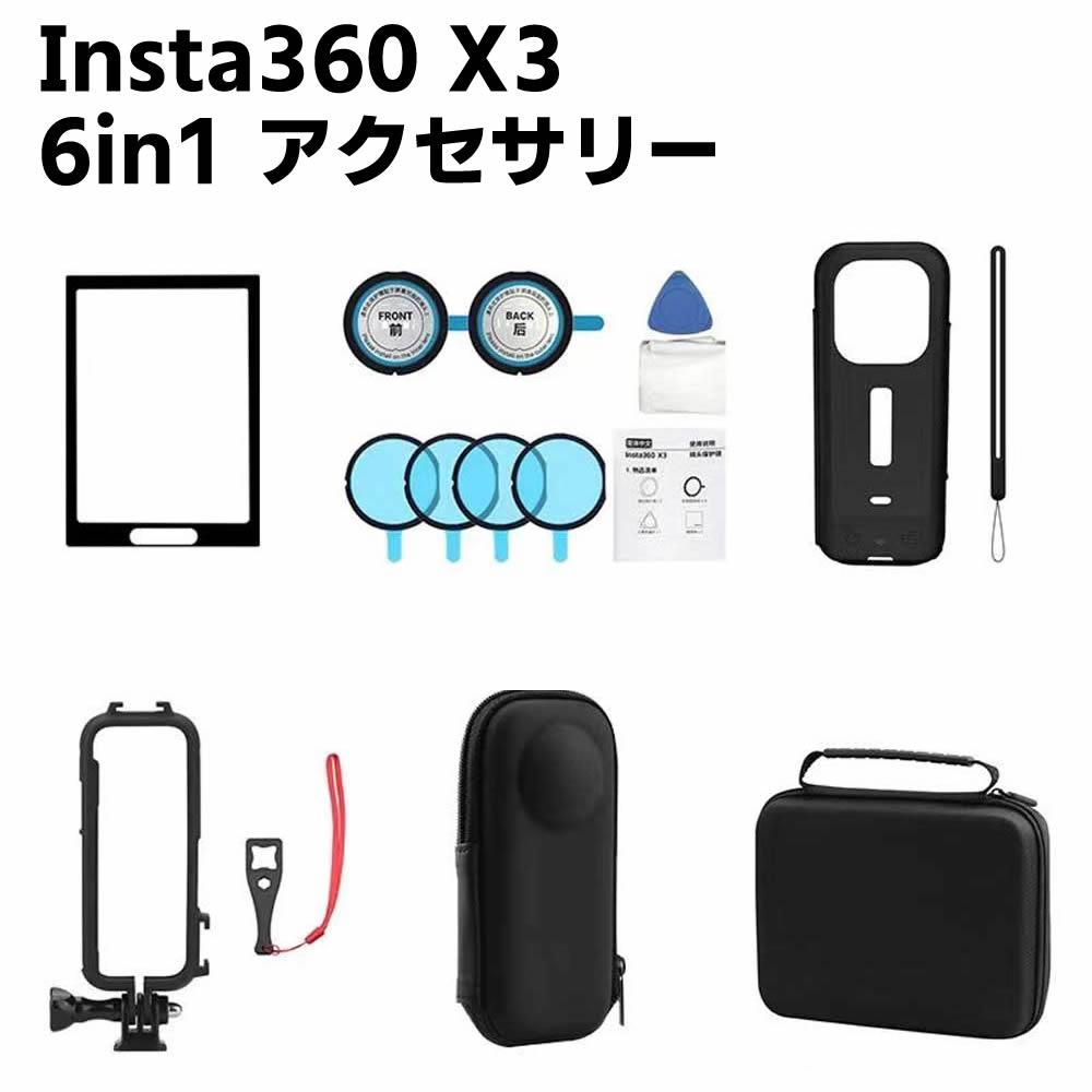 6in1 アクセサリー Insta360 X3用 粘着式レンズガード パノラマ