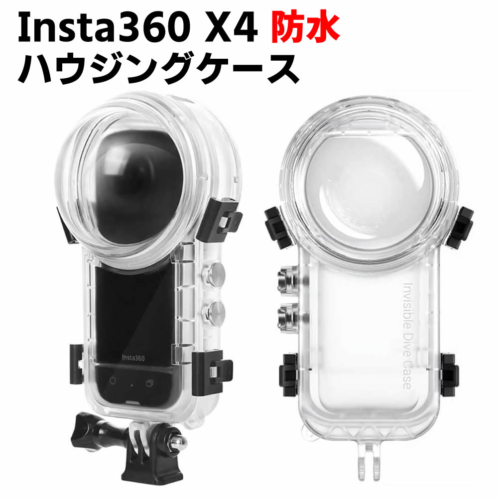 insta360 X4 防水ハウジングケース ダイブハウジング 防水 防塵 保護