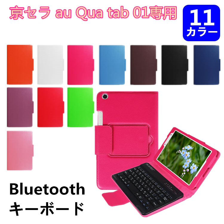 京セラ キュア タブ au Qua tab 01 専用 8インチ レザーケース付き