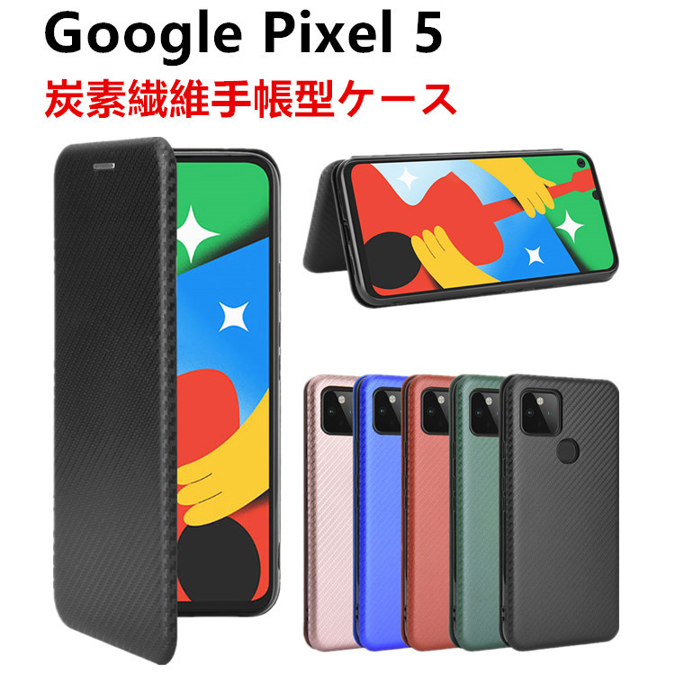 Google Pixel 5 手帳型 薄型 カーボンファイバー 炭素繊維カバー TPU