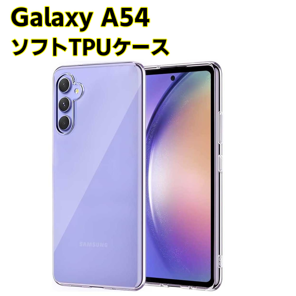 Samsung Galaxy A54(5G) - SCG21 ソフトケース付き Galaxy A54 5G SC-53D SCG21 ソフトケース クリアーケース ブラック