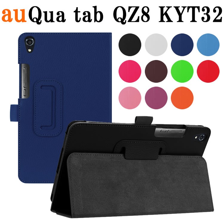Qua tab QZ8(KYT32) au 8インチタブレット専用 スタンド機能付き 