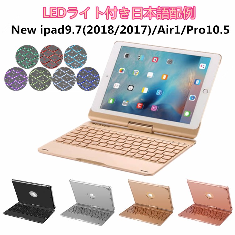 Bluetoothキーボード 日本語配列 iPadキーボード New iPad 9.7 (2018/2017)/Air/ iPad Pro10.5  用キーボードケース 360度回転機能 7色LEDバックライト :20170008:OWN STYLE - 通販 - Yahoo!ショッピング