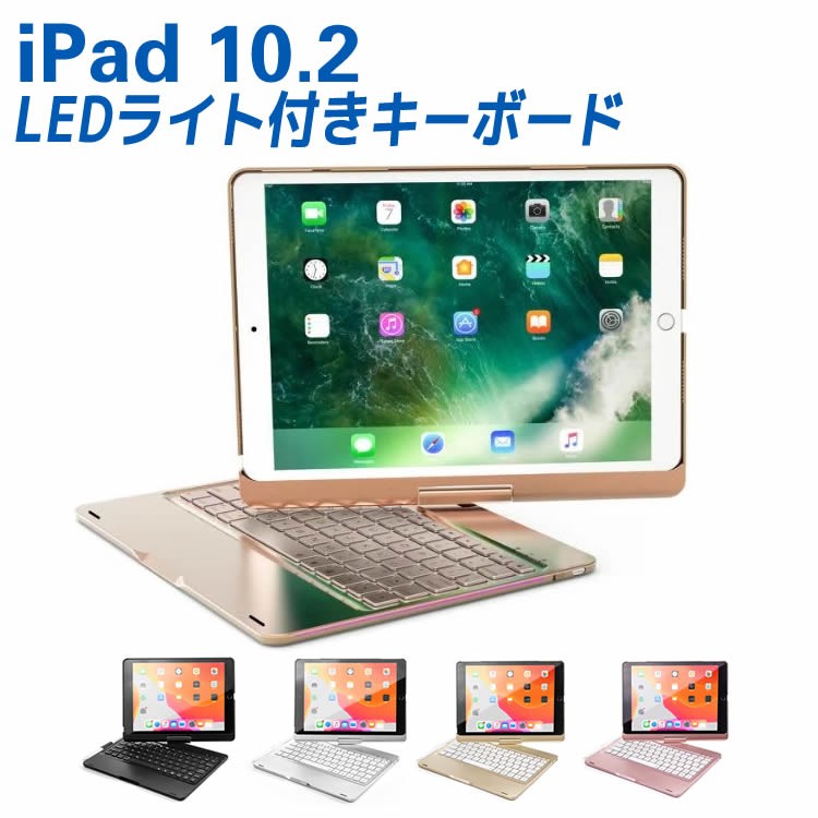 iPad 10.2 第7世代 7色LEDバックライト キーボードケース 360度回転 
