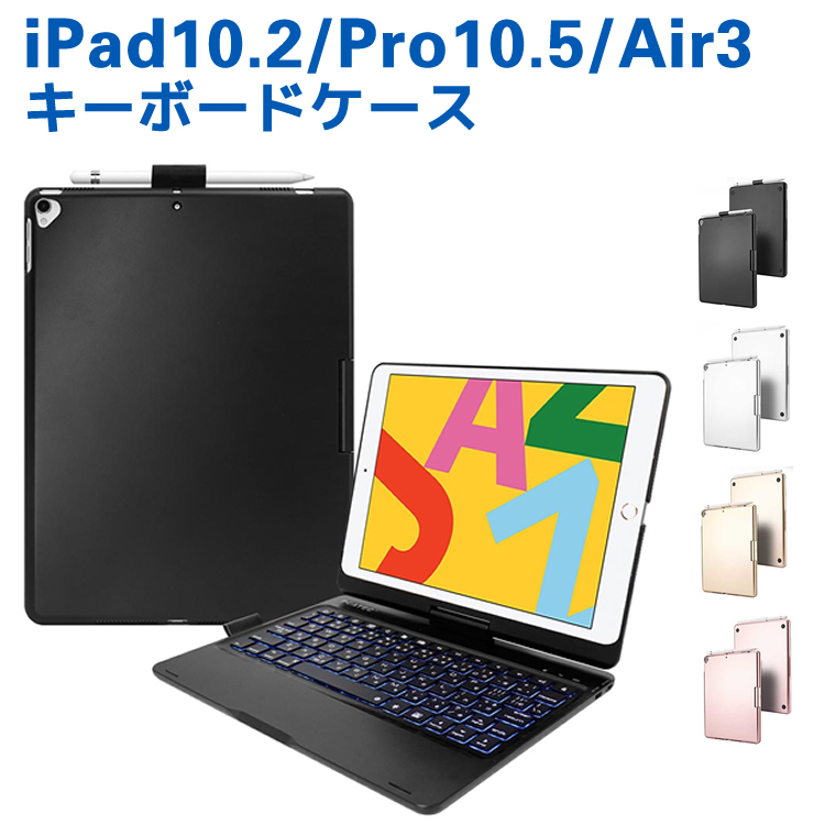 限定製作 Ipad 10 2 第7世代 日本語入力 Pro10 5 Air3対応 360度回転機能 7色ledバックライト キーボードカバーワイヤレスbluetoothキーボード リチウムバッテリー内蔵 即納最大半額 Www Muslimaidusa Org