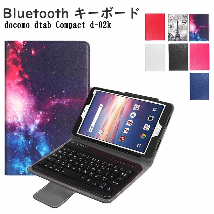 ワイヤレスキーボード docomo dtab Compact d-02k 専用 レザーケース