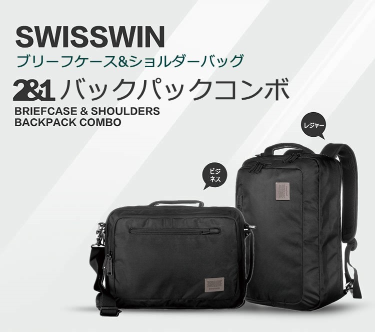 SWISSWIN スイスウィン SWE1018 リュック、ショルダー、手提げの3WAY