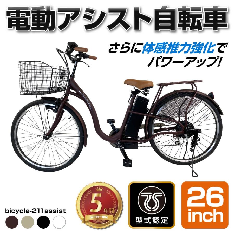 26インチ 電動アシスト付き自転車 モデル211 / バッテリー付き 充電器