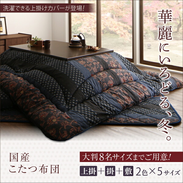 こたつ布団セット 国産こたつ布団 掛布団敷布団2点セット 6尺長方形(90×180cm)天板対応 こたつ布団 