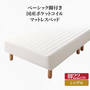 ベーシック脚付きマットレスベッド 国産ポケットコイルマットレス シングル 脚22cm