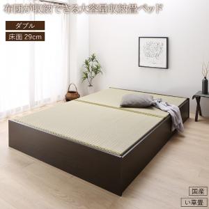 畳ベッド 畳 ベッド たたみベッド ベッド下収納 布団収納 国産 日本製 大容量 収納ベッド い草 ダブル 29cm