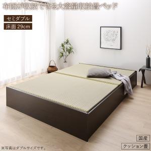 畳ベッド 畳 ベッド たたみベッド ベッド下収納 布団収納 国産 日本製 大容量 収納ベッド クッション畳 セミダブル 29cm