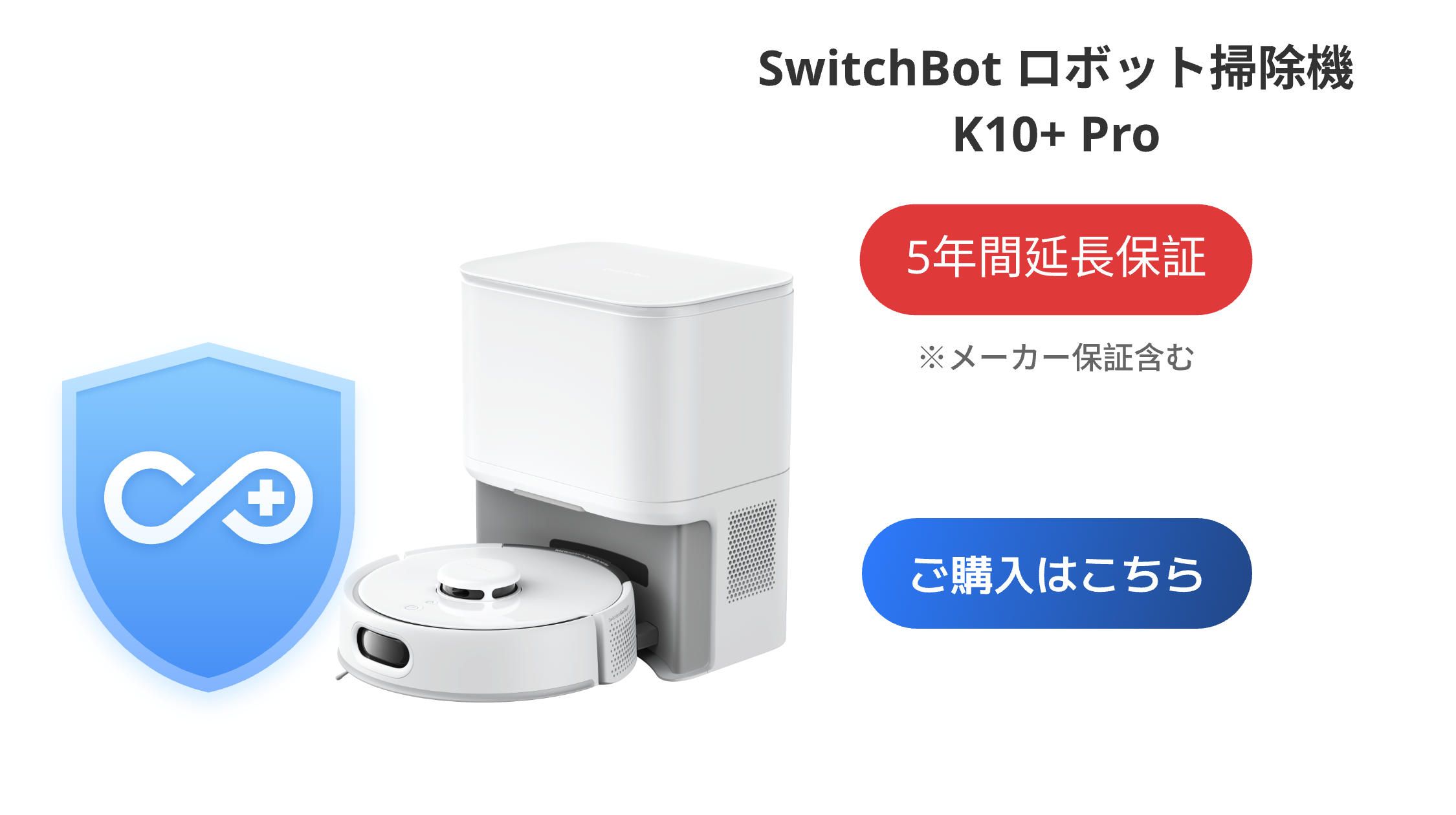 SwitchBot（スイッチボット） ロボット掃除機 K10+（有料5年延長保証