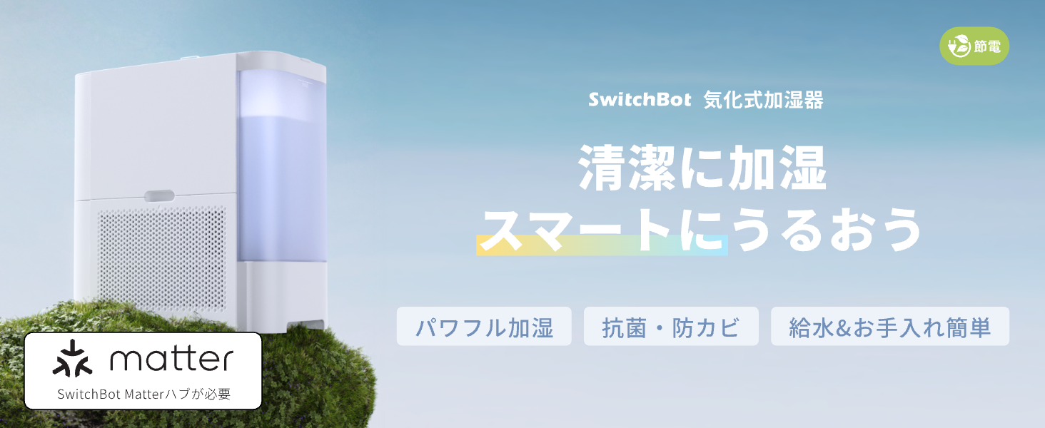 SwitchBot（スイッチボット） 気化式加湿器 大容量4.5L 21畳対応 18dB