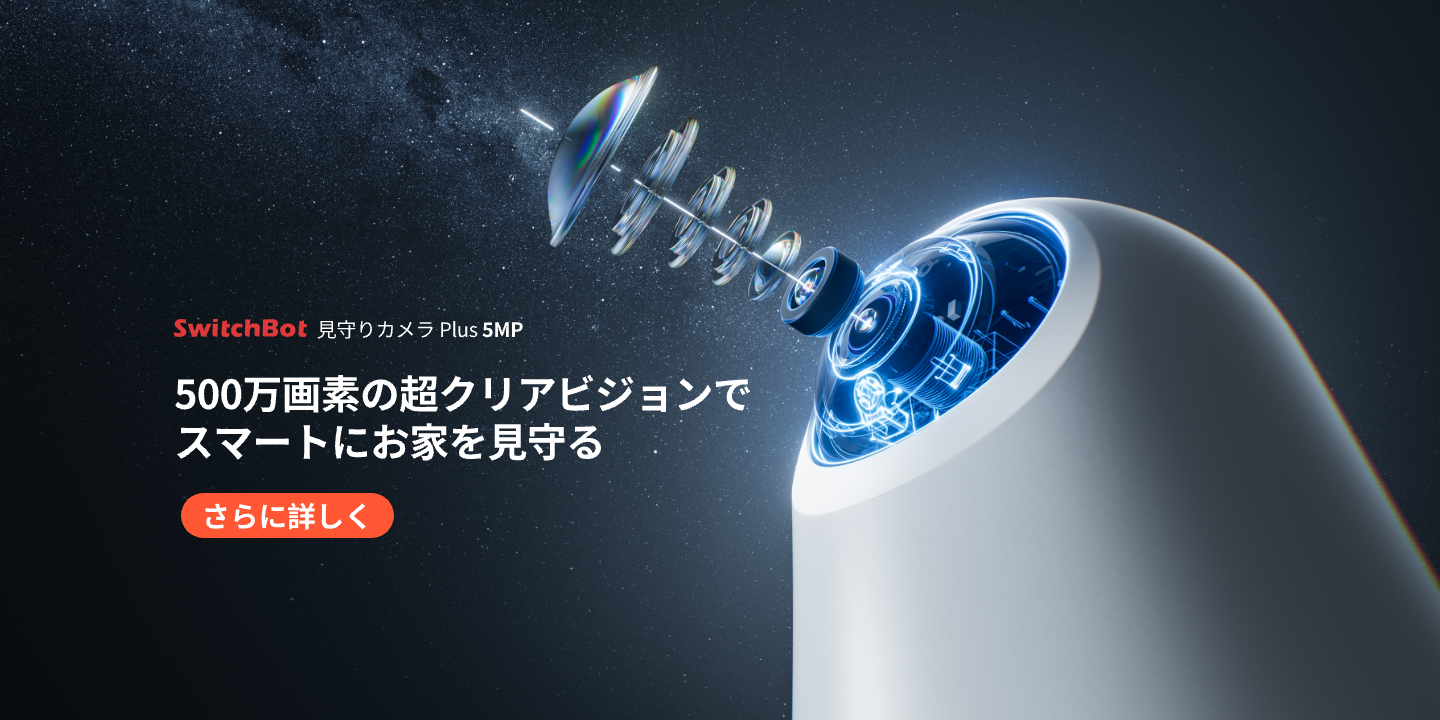 SwitchBot（スイッチボット） SwitchBot AI ハブ 見守りカメラPlus 5MP