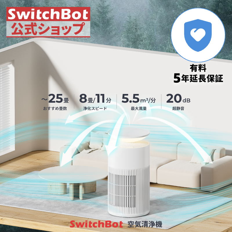 SwitchBot 空気清浄機（有料5年延長保証付き） | SwitchBot