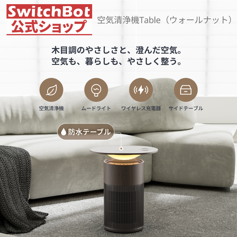 SwitchBot（スイッチボット） 【新色】SwitchBot 空気清浄機Table
