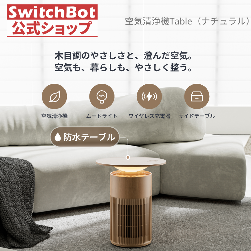 SwitchBot（スイッチボット） 【新色】SwitchBot 空気清浄機Table