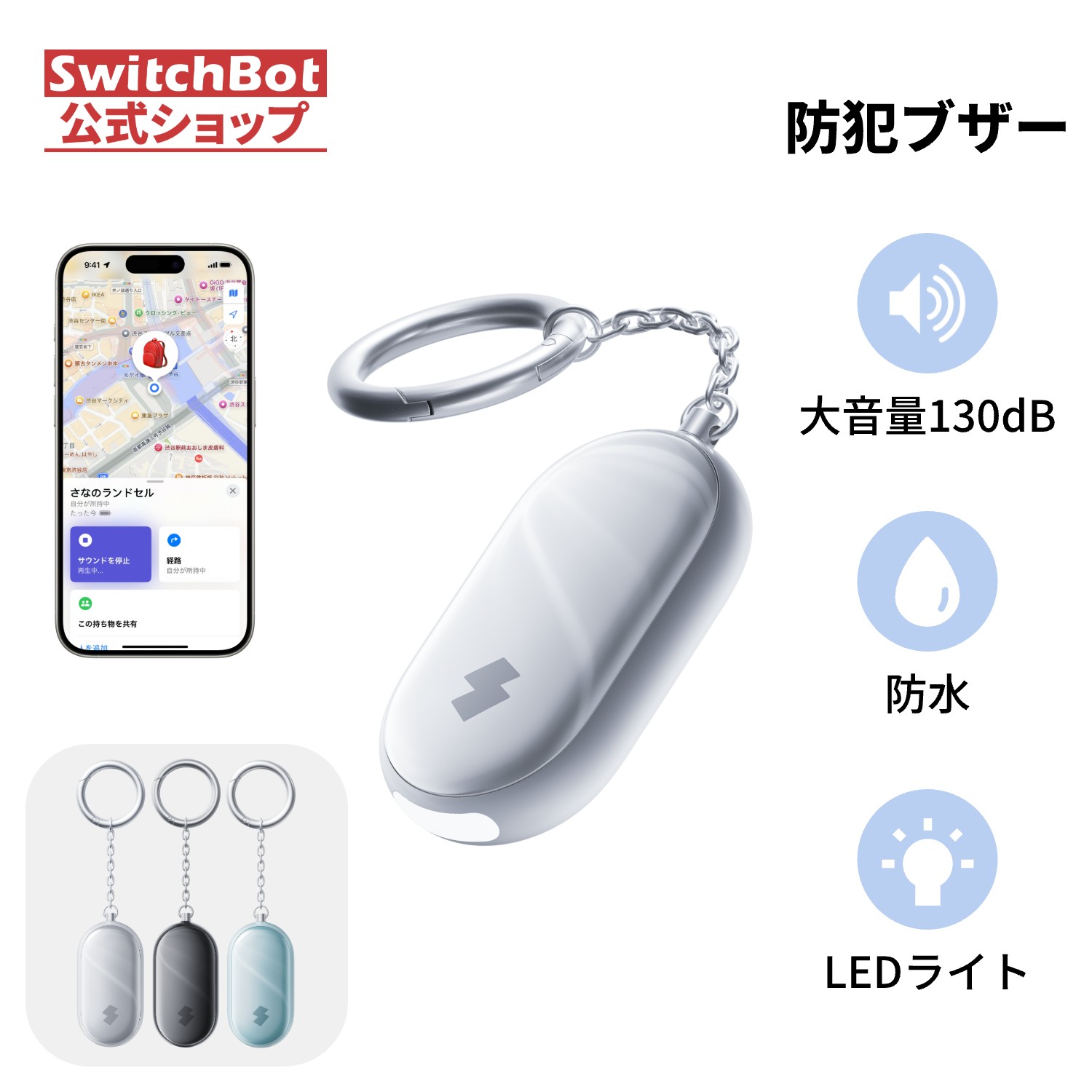 SwitchBot 防犯ブザー 紛失防止タグ 懐中電灯 スイッチボット 130dB ロック解錠 Apple探すに対応 忘れ物防止 タグ 帰宅通知 低電力警告 大音量 防水 三色 | SwitchBot