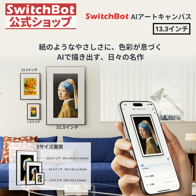 SwitchBot AI アートキャンバス インテリア 額縁 配線不要 壁掛け・卓上両用　WIFI プレゼント 壁飾り 部屋飾り 市販フレーム対応 40*30センチ13.3インチ | SwitchBot