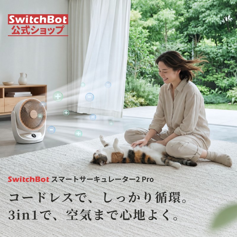 【7/25まで発売感謝で18%OFF】SwitchBot サーキュレーター2 Pro 扇風機 充電式 コードレス DCモータ 30畳対応 静音 自動首振り 3D送風 衣類乾燥 リモコン　節電 | SwitchBot