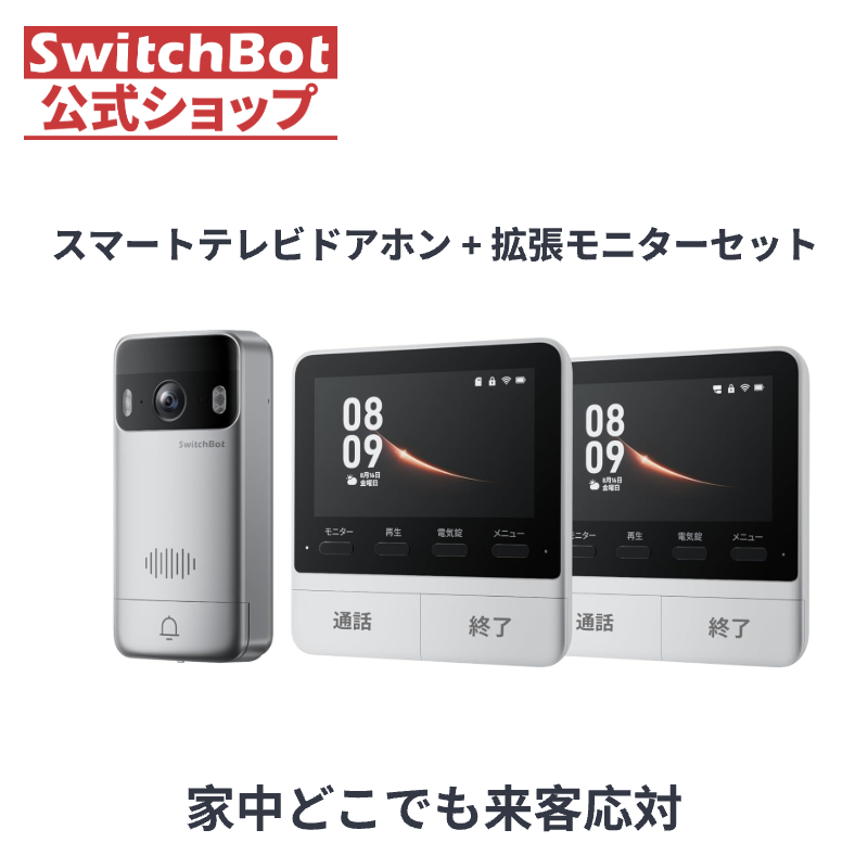 SwitchBot（スイッチボット） 【セット買い】 テレビドアホン