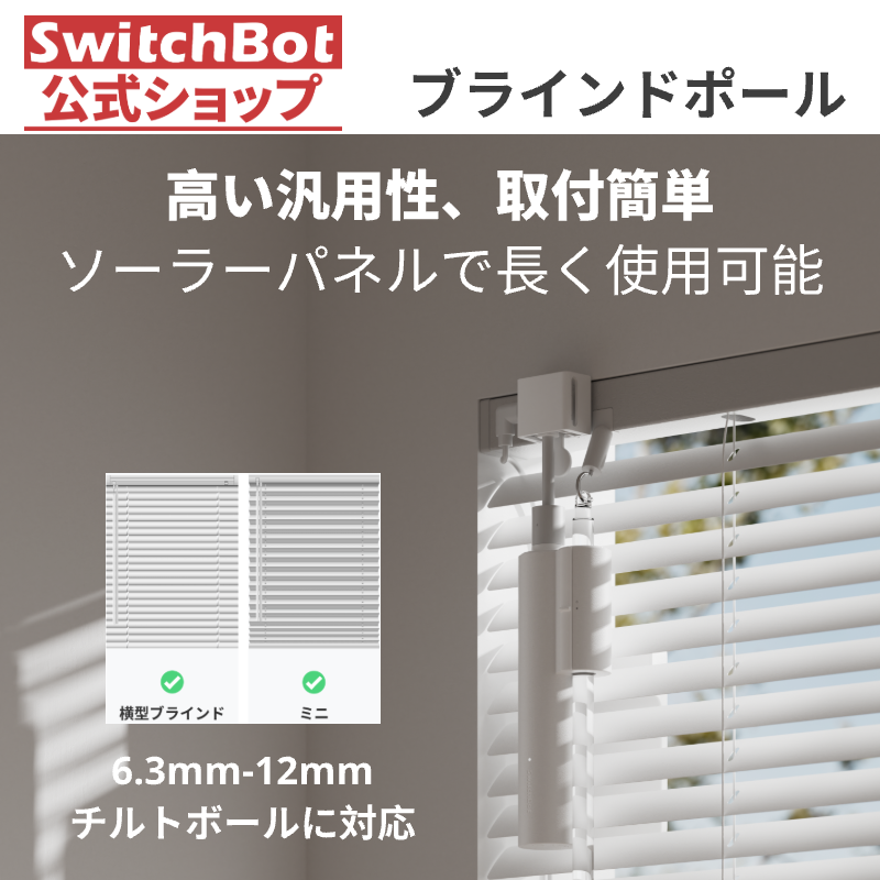 SwitchBot ブラインドポール 自動開閉 ブラインド対応 スイッチボット Alexa Google Homeに対応 スマートホーム 遠隔操作 取付簡単 ソーラーパネル付き1年保証 | SwitchBot