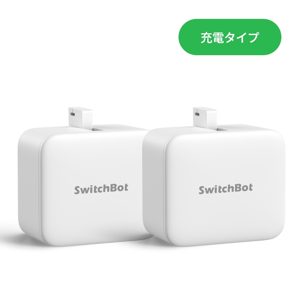 SwitchBot スイッチボット スマートスイッチ ボタンに適用 充電式指ロボット ワイヤレス タイマー スマホで遠隔操作 ホワイト ボットCharge 2個セット 1年保証 | SwitchBot | 01