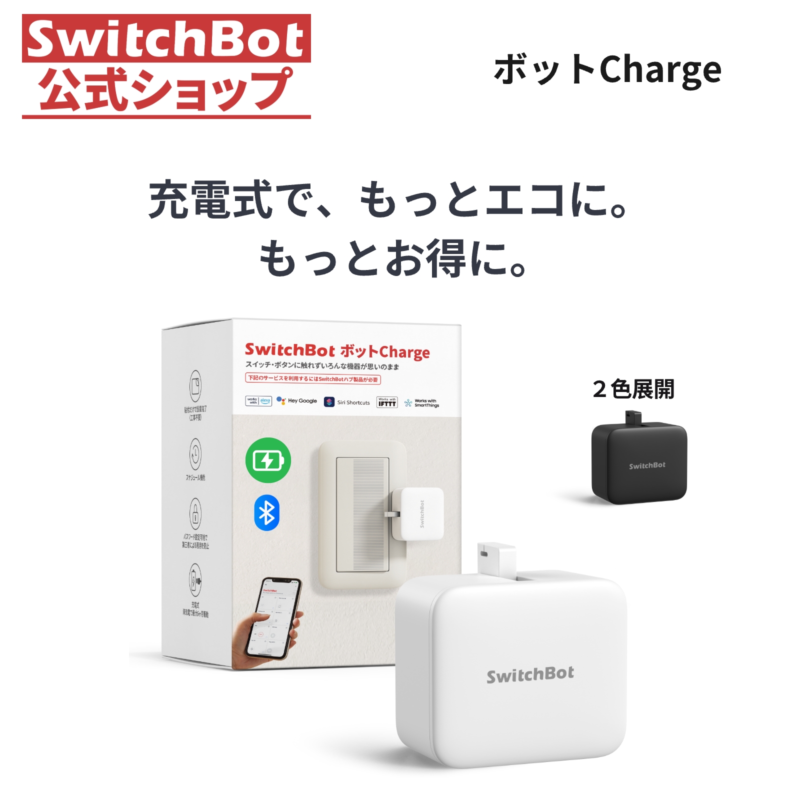 SwitchBot スイッチボット スイッチ ボタンに適用 充電式指ロボット スマートスイッチ ワイヤレス タイマー スマホで遠隔操作 ホワイト ボットCharge 1年保証 | SwitchBot
