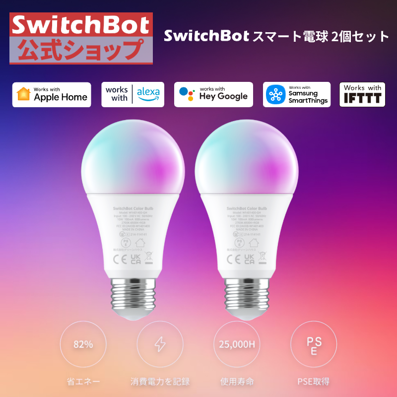 SwitchBot LED電球2個セット スマートライト Alexa スマートホーム スマート電球 E26スイッチボット調光調色 800lm 60W相当 電球色・昼白色 1600万色 1年保証