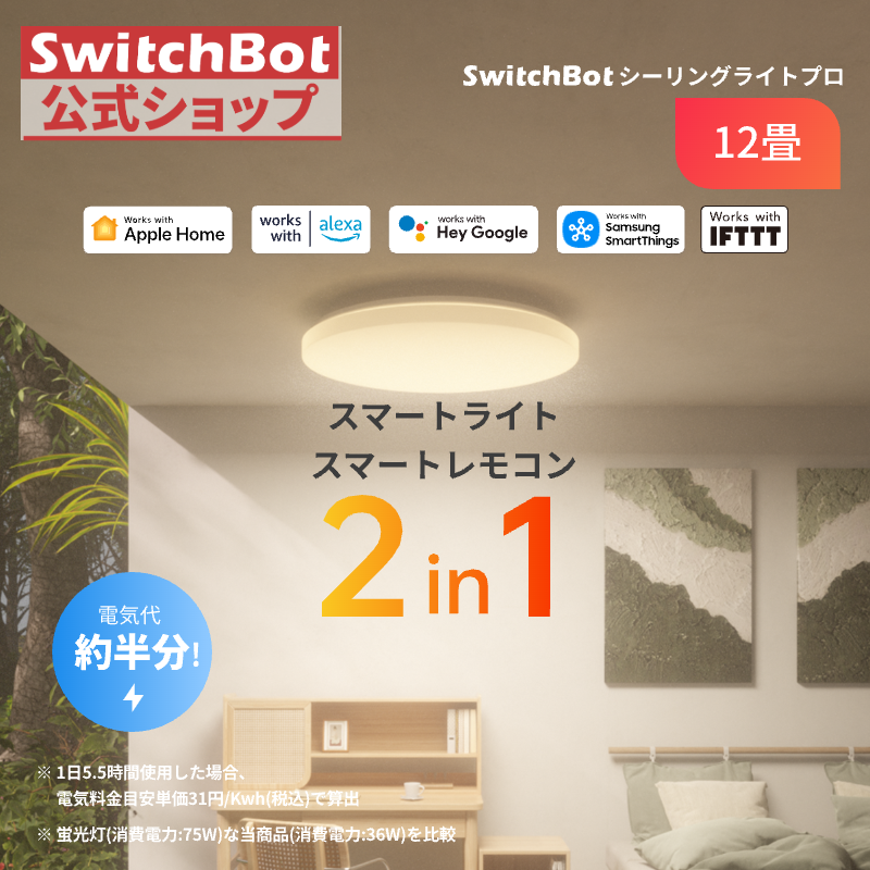 SwitchBot LEDシーリングライトプロ 12畳 スマートリモコン機能