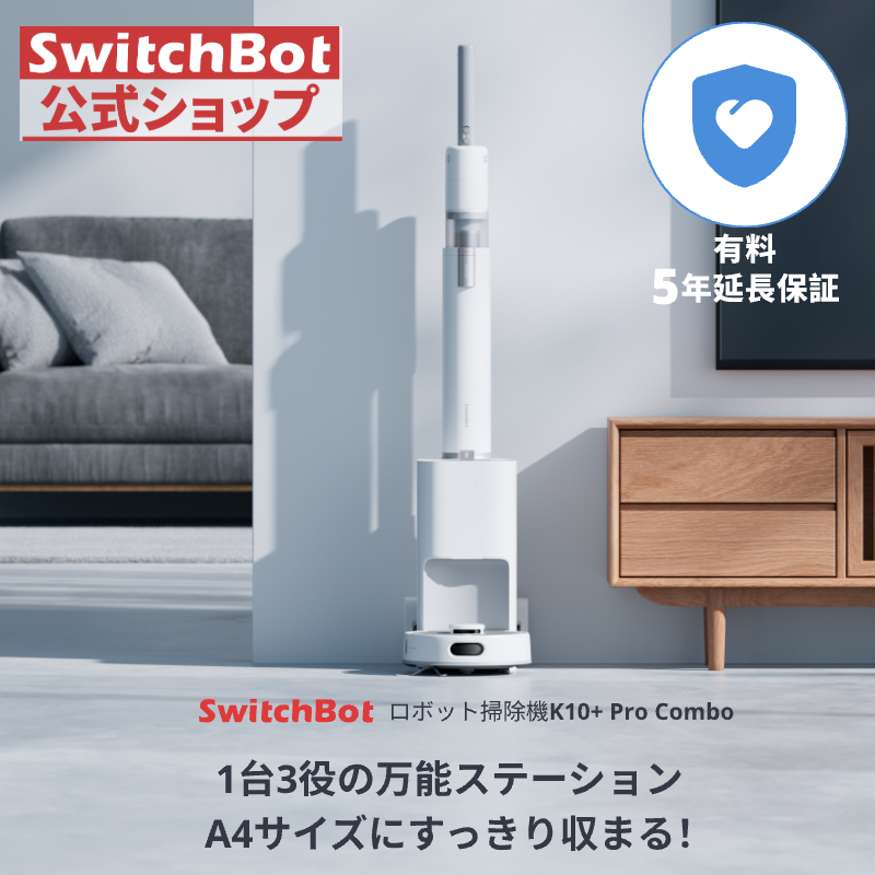 SwitchBot ロボット掃除機 K10+ Pro Combo（有料5年延長保証付き） | SwitchBot