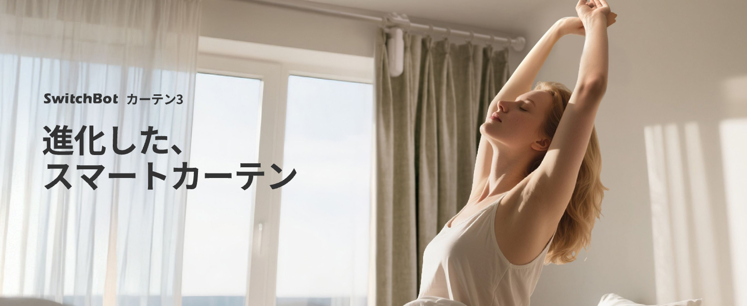 SwitchBot（スイッチボット） 【2025進化】SwitchBot カーテン 第3世代
