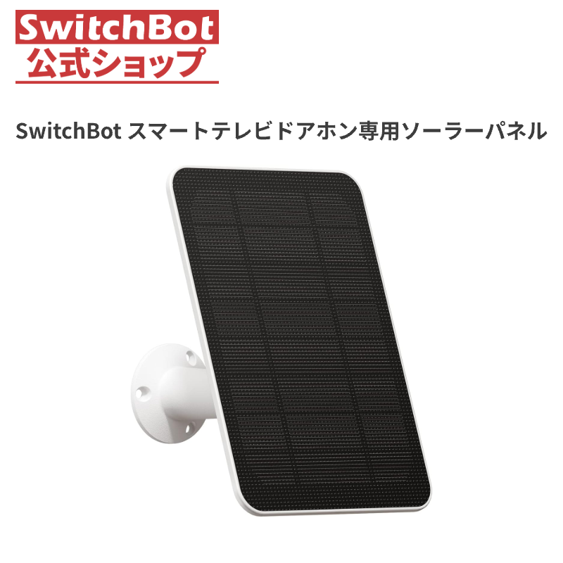 SwitchBot ドアホン用 ソーラーパネル 取付簡単 スイッチボット - USB-C タイプC式 IP55防水防塵 多角度調整 節電 省エネルギー 急速充電 スマートホーム | SwitchBot