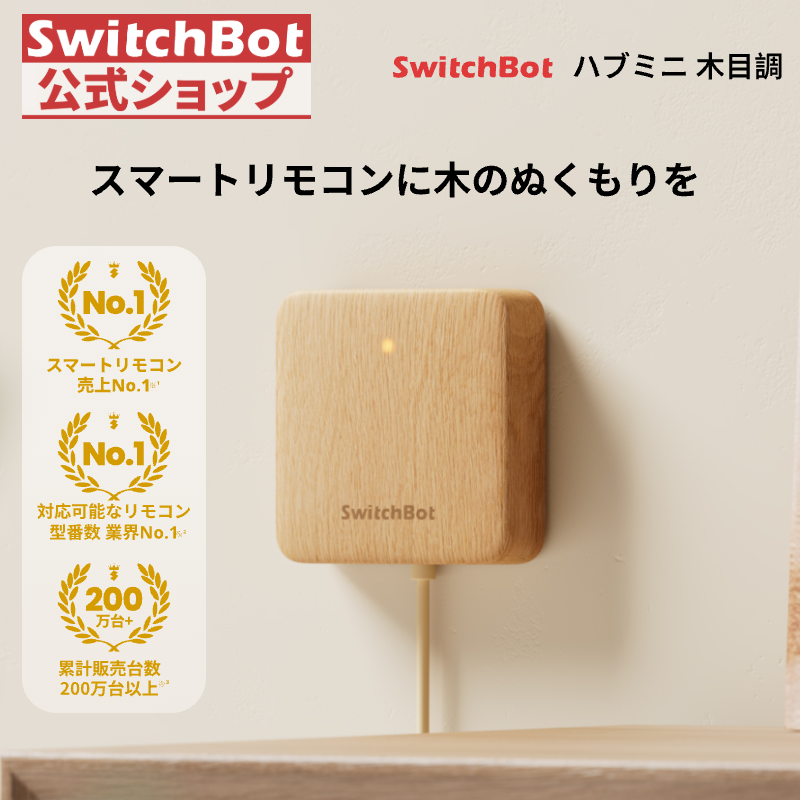 SwitchBot スマートリモコン ハブミニ(木目調) Alexa スイッチボットHub Mini Wood Grain スマートホーム 赤外線家電を管理 遠隔操作 節電・省エネ１年保証 | SwitchBot
