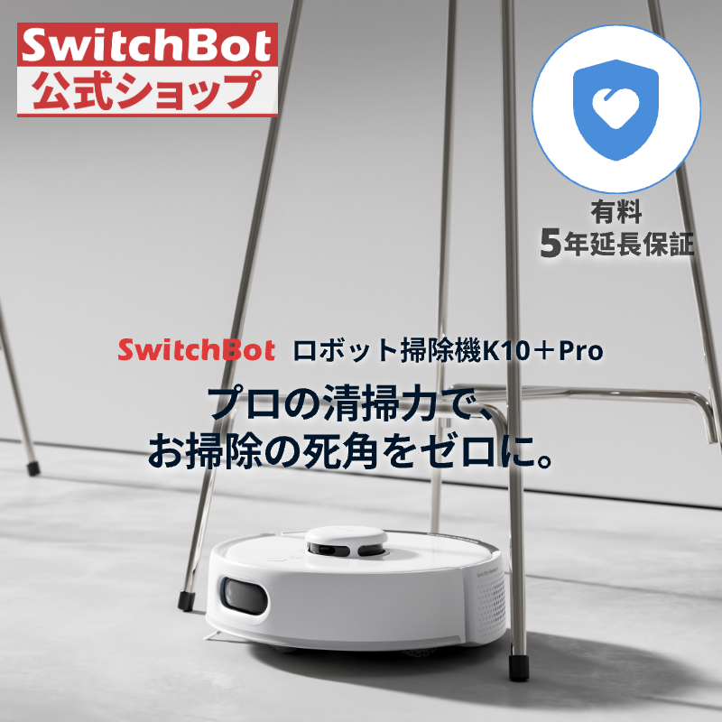 SwitchBot（スイッチボット） ロボット掃除機 K10+ Pro（有料5年延長