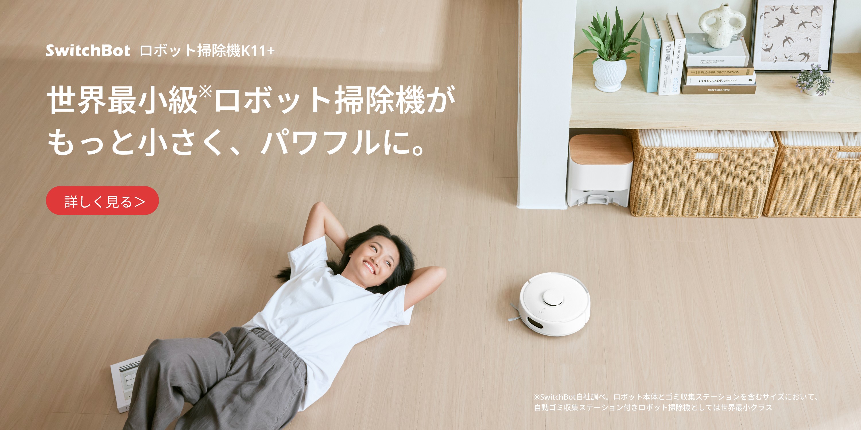 SwitchBot ロボット掃除機 K11＋ 5年延長保証付き