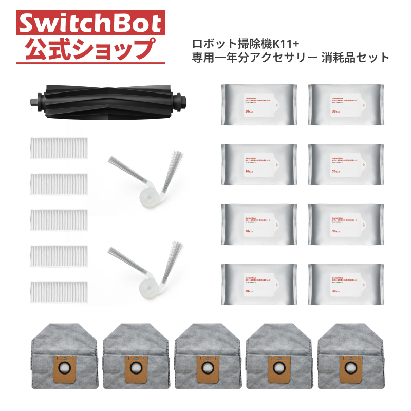 SwitchBot ロボット掃除機K11+専用 消耗品セット（1年分）メインブラシ(1個)+サイドブラシ(2個)+フィルター(5枚)+交換用紙パック(5枚)+お掃除シート(8個パック) | SwitchBot