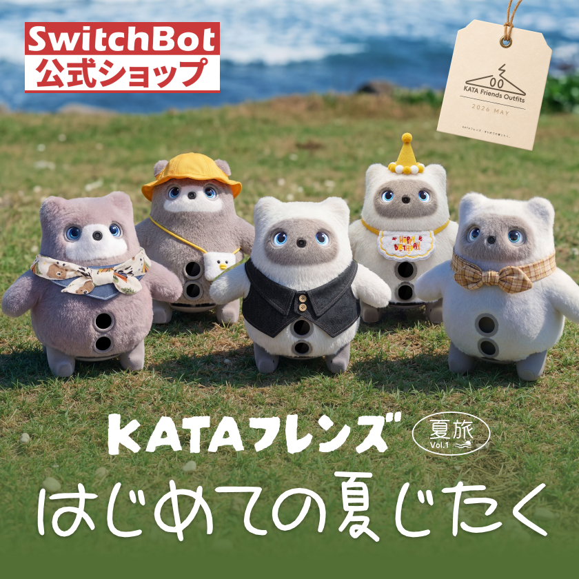 SwitchBot KATAフレンズ AI アクセサリー（服・スタイ・スカーフ