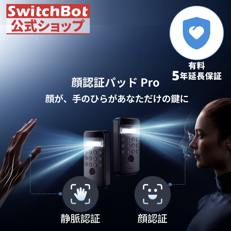 SwitchBot 顔認証パッドPro(有料5年延長保証付き)