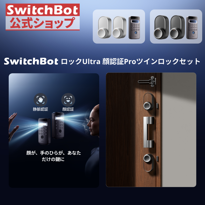 【セット買い】SwitchBot スマートロックUltra(2個）顔認証パッドPro 手のひら静脈認証 指紋 スイッチボット 暗証番号 鍵 オートロック  2色展開  1年保証 | SwitchBot