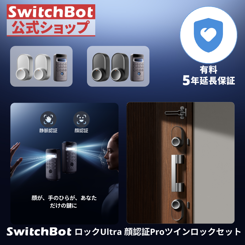 SwitchBot ロックUltra(2個) + 顔認証パッドPro(有料5年延長保証付き)2色展開